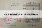 哈尔滨学历证明怎么开（哈尔滨学历查询）