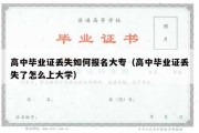 高中毕业证丢失如何报名大专（高中毕业证丢失了怎么上大学）