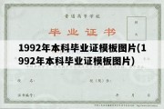 1992年本科毕业证模板图片(1992年本科毕业证模板图片)