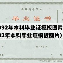 1992年本科毕业证模板图片(1992年本科毕业证模板图片)