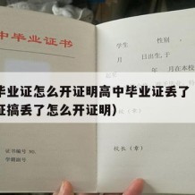 高中毕业证怎么开证明高中毕业证丢了（高中毕业证搞丢了怎么开证明）