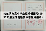 哈尔滨市高中毕业证模板图片(1992年黑龙江普通高中学生成绩单）