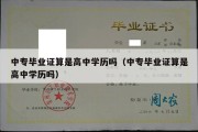 中专毕业证算是高中学历吗（中专毕业证算是高中学历吗）