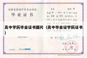 高中学历毕业证书图片（高中毕业证学历证书）