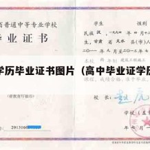 高中学历毕业证书图片（高中毕业证学历证书）