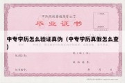 中专学历怎么验证真伪（中专学历真假怎么查）