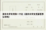 清华大学文凭和一个亿（清华大学文凭被世界认可吗）