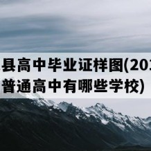 上犹县高中毕业证样图(2016年江西普通高中有哪些学校)