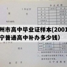 锦州市高中毕业证样本(2001年辽宁普通高中补办多少钱）