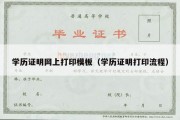 学历证明网上打印模板（学历证明打印流程）