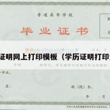 学历证明网上打印模板（学历证明打印流程）