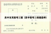 高中文凭报考二建（高中报考二级建造师）