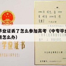 中专毕业证丢了怎么参加高考（中专毕业证丢了急用怎么办）