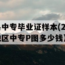 罗田县中专毕业证样本(2001年湖北地区中专P图多少钱）