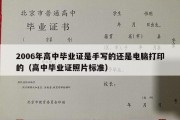 2006年高中毕业证是手写的还是电脑打印的（高中毕业证照片标准）