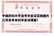 中国药科大学自考毕业证实拍图片（江苏自考本科毕业证模板）