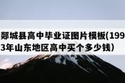 郯城县高中毕业证图片模板(1993年山东地区高中买个多少钱）