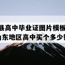 郯城县高中毕业证图片模板(1993年山东地区高中买个多少钱）