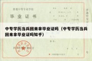 中专学历当兵回来拿毕业证吗（中专学历当兵回来拿毕业证吗知乎）