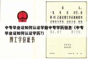 中专毕业证如何认证学籍中专学历信息（中专毕业证如何认证学历?）