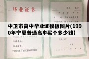 中卫市高中毕业证模板图片(1990年宁夏普通高中买个多少钱）