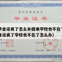 中专毕业证丢了怎么补回来学校也不在了（中专毕业证丢了学校也不在了怎么办）