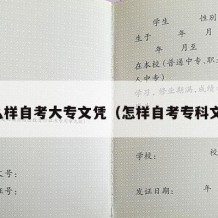 怎么样自考大专文凭（怎样自考专科文凭）