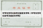 中专文凭可以自考汉语言文学吗（中专文凭可以自考汉语言文学吗）