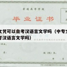 中专文凭可以自考汉语言文学吗（中专文凭可以自考汉语言文学吗）