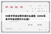 08高中毕业证照片是什么底色（2002年高中毕业证照片什么底）