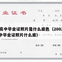 08高中毕业证照片是什么底色（2002年高中毕业证照片什么底）