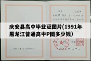 庆安县高中毕业证图片(1991年黑龙江普通高中P图多少钱）