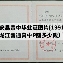 庆安县高中毕业证图片(1991年黑龙江普通高中P图多少钱）