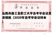 山西兵器工业职工大学自考毕业证高清模板（2020年自考毕业证样本）