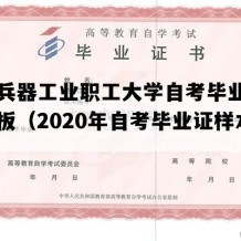 山西兵器工业职工大学自考毕业证高清模板（2020年自考毕业证样本）