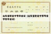 山东省职业中专毕业证（山东省职业中等专业学校毕业证）