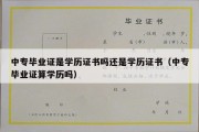 中专毕业证是学历证书吗还是学历证书（中专毕业证算学历吗）