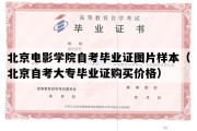 北京电影学院自考毕业证图片样本（北京自考大专毕业证购买价格）