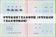 中专毕业证掉了怎么补领学籍（中专毕业证掉了怎么补领学籍证明）