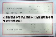 山东省职业中专毕业证样本（山东省职业中等专业学校毕业证）