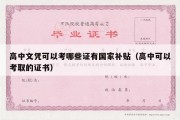 高中文凭可以考哪些证有国家补贴（高中可以考取的证书）