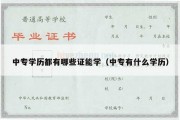 中专学历都有哪些证能学（中专有什么学历）