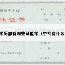 中专学历都有哪些证能学（中专有什么学历）