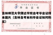 吉林师范大学博达学院自考毕业证样本图片（吉林自考本科毕业证如何购买）