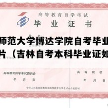 吉林师范大学博达学院自考毕业证样本图片（吉林自考本科毕业证如何购买）