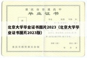 北京大学毕业证书图片2023（北京大学毕业证书图片2023版）