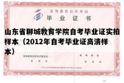 山东省聊城教育学院自考毕业证实拍样本（2012年自考毕业证高清样本）