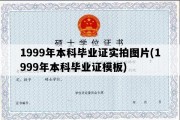 1999年本科毕业证实拍图片(1999年本科毕业证模板)