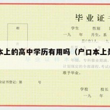 户口本上的高中学历有用吗（户口本上是高中）