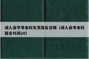 成人自学考本科文凭报名日期（成人自考本科报名时间20）